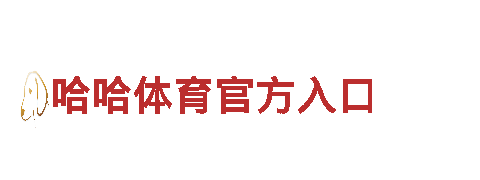 玩转6566体育入口，玩出广告新高度